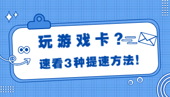 玩游戏卡顿？这些电脑设置用起来！