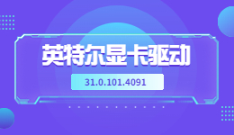 驱动人生8现已支持英特尔锐炫显卡驱动 31.0.101.4091