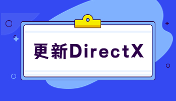 怎么在Windows电脑更新 DirectX ？