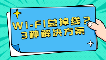 Wi-Fi总掉线？可能是这3个原因