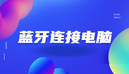 蓝牙耳机怎么连接电脑，附驱动人生声卡、蓝牙驱动支持