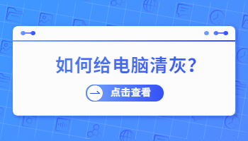 开学新气象，如何给电脑清灰？