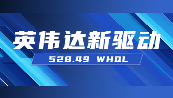 英伟达发布528.49 WHQL新驱动 支持RTX4080、4090笔记本