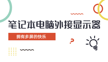 怎么给笔记本电脑外接两台显示器？