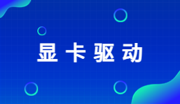 显卡驱动怎么更新？驱动人生这个驱动相关功能你发现了吗