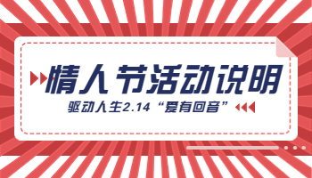 驱动人生2023情人节“爱有回音”活动说明