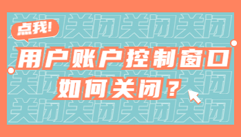 打开电脑软件时弹出的用户账户控制窗口如何关闭？