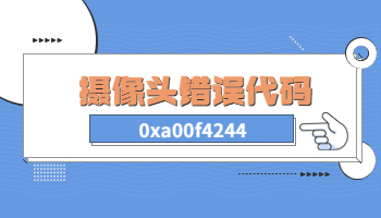 Win10电脑摄像头提示错误代码0xa00f4244怎么办？