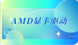 驱动人生现已支持AMD 23.2.1显卡驱动