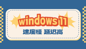 Win11电脑速度慢、延迟高怎么办？