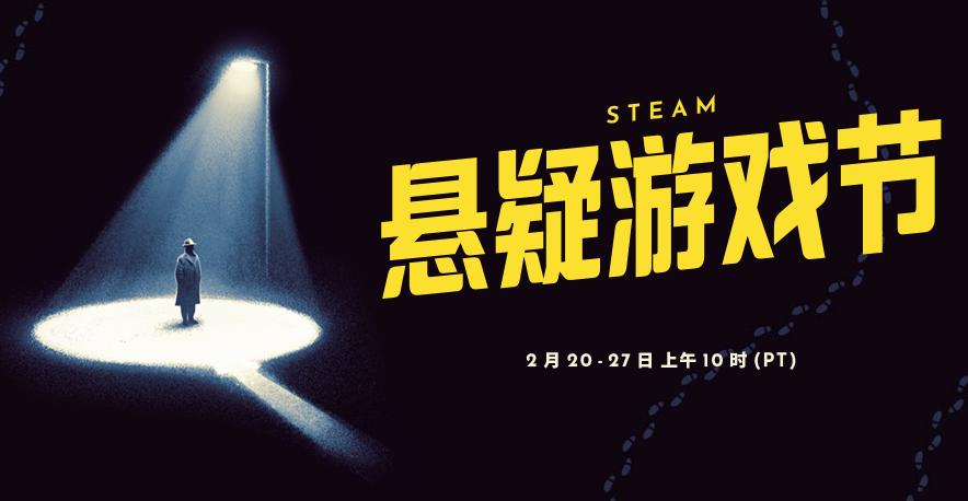 Steam悬疑游戏节正式开启 真相只有一个！