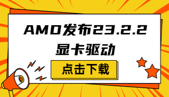 AMD发布23.2.2显卡驱动，支持《原子之心》