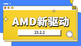 AMD新驱动23.2.2到位！驱动人生一键获取