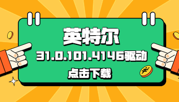 英特尔发布31.0.101.4146驱动，驱动人生已支持获取