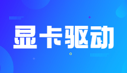 无法继续？NVIDIA驱动无法继续安装的解决方法