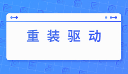 重装系统后，电脑怎么安装驱动