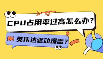 英伟达驱动爆雷？CPU占用率过高怎么办？