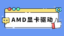 性能起飞！驱动人生带你了解AMD FSR3.0及显卡驱动