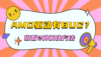AMD23.3.1显卡驱动有Bug！2种方法解决