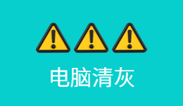 驱动人生风险提示！电脑清灰坑多多
