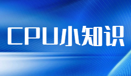 驱动人生科普之CPU带或不带K的区别