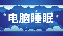 世界睡眠日电脑也睡眠？电脑睡眠模式有什么作用？