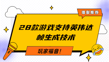 玩家福音！28款游戏支持英伟达帧生成技术