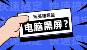 玩英雄联盟游戏电脑黑屏怎么办？