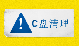 C盘满了怎么办？几个简单操作为C盘腾出空间