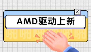 AMD发布 23.3.2 显卡驱动，支持《生化危机 4 重制版》