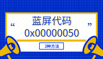 电脑蓝屏代码0x00000050怎么解决？3种方法快速解决
