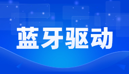 蓝牙驱动需要安装吗？蓝牙驱动重要吗？