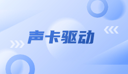 重装后电脑没有声音的解决方法