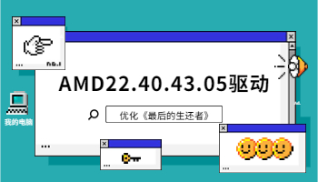 AMD 发布 22.40.43.05 驱动，优化《最后生还者 Part1》