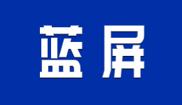 一段时间不用电脑，开机就蓝屏的解决方法