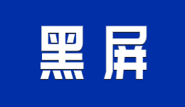 电脑开机显示屏显示无信号黑屏的解决方法