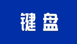 键盘打字错乱的解决方法