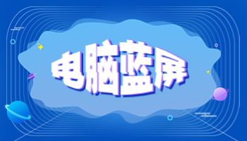 解决whea_uncorrectable_error蓝屏代码的4种方法