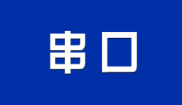 Win11系统要安装串口驱动吗，怎么安装串口驱动？