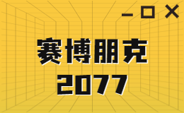 好久不见！《赛博朋克 2077》版本更新啦！