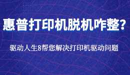 惠普打印机显示脱机未连接怎么处理？连接打印机的方法！