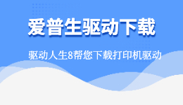 爱普生驱动下载，用驱动人生下载EPSON打印机驱动！