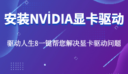 NVIDIA显卡驱动死活装不上,显卡驱动安装教程