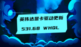 显卡驱动更新！英伟达发布 531.68 WHQL 显卡驱动