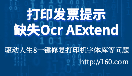 打印发票时提示缺少Ocr A Extend字体的解决方案