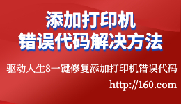 在Windows7/10/11上添加打印机时常见错误代码及解决方法？