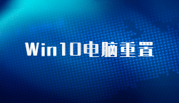电脑重置原来这么简单，Win10笔记本电脑重置的方法
