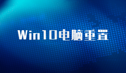 电脑重置原来这么简单,Win10笔记本电脑重置的方法