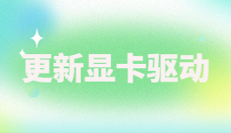 更新显卡驱动原来这么简单，3种方法轻松安装显卡驱动