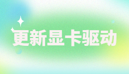 更新显卡驱动原来这么简单,3种方法轻松安装显卡驱动